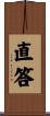 直答 Scroll