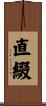 直綴 Scroll