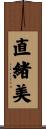 直緒美 Scroll