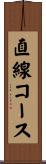 直線コース Scroll