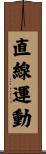 直線運動 Scroll