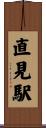 直見駅 Scroll