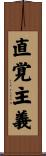 直覚主義 Scroll