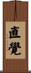 直覺 Scroll