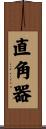 直角器 Scroll