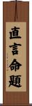 直言命題 Scroll