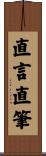 直言直筆 Scroll