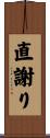 直謝り Scroll