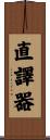 直譯器 Scroll
