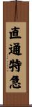 直通特急 Scroll