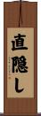 直隠し Scroll