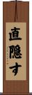 直隠す Scroll