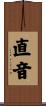 直音 Scroll