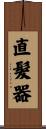直髮器 Scroll