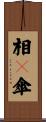 相々傘 Scroll