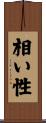 相い性 Scroll