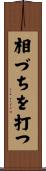 相づちを打つ Scroll