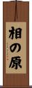 相の原 Scroll