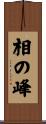 相の峰 Scroll