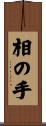 相の手 Scroll