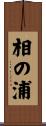 相の浦 Scroll