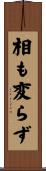 相も変らず Scroll