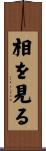 相を見る Scroll