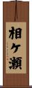 相ケ瀬 Scroll
