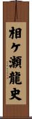 相ケ瀬龍史 Scroll