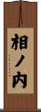 相ノ内 Scroll