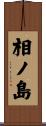 相ノ島 Scroll