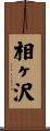 相ヶ沢 Scroll