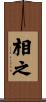 相之 Scroll