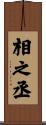相之丞 Scroll