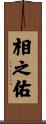 相之佑 Scroll