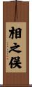 相之俣 Scroll