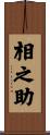 相之助 Scroll