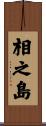 相之島 Scroll