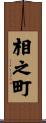 相之町 Scroll