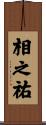 相之祐 Scroll