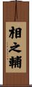 相之輔 Scroll