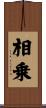 相乗 Scroll