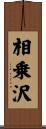 相乗沢 Scroll