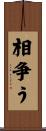 相争う Scroll