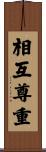 Mutual Respect Scroll