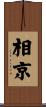 相京 Scroll