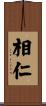 相仁 Scroll
