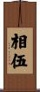 相伍 Scroll