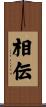 相伝 Scroll