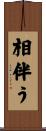 相伴う Scroll